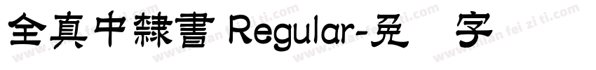 全真中隸書 Regular字体转换